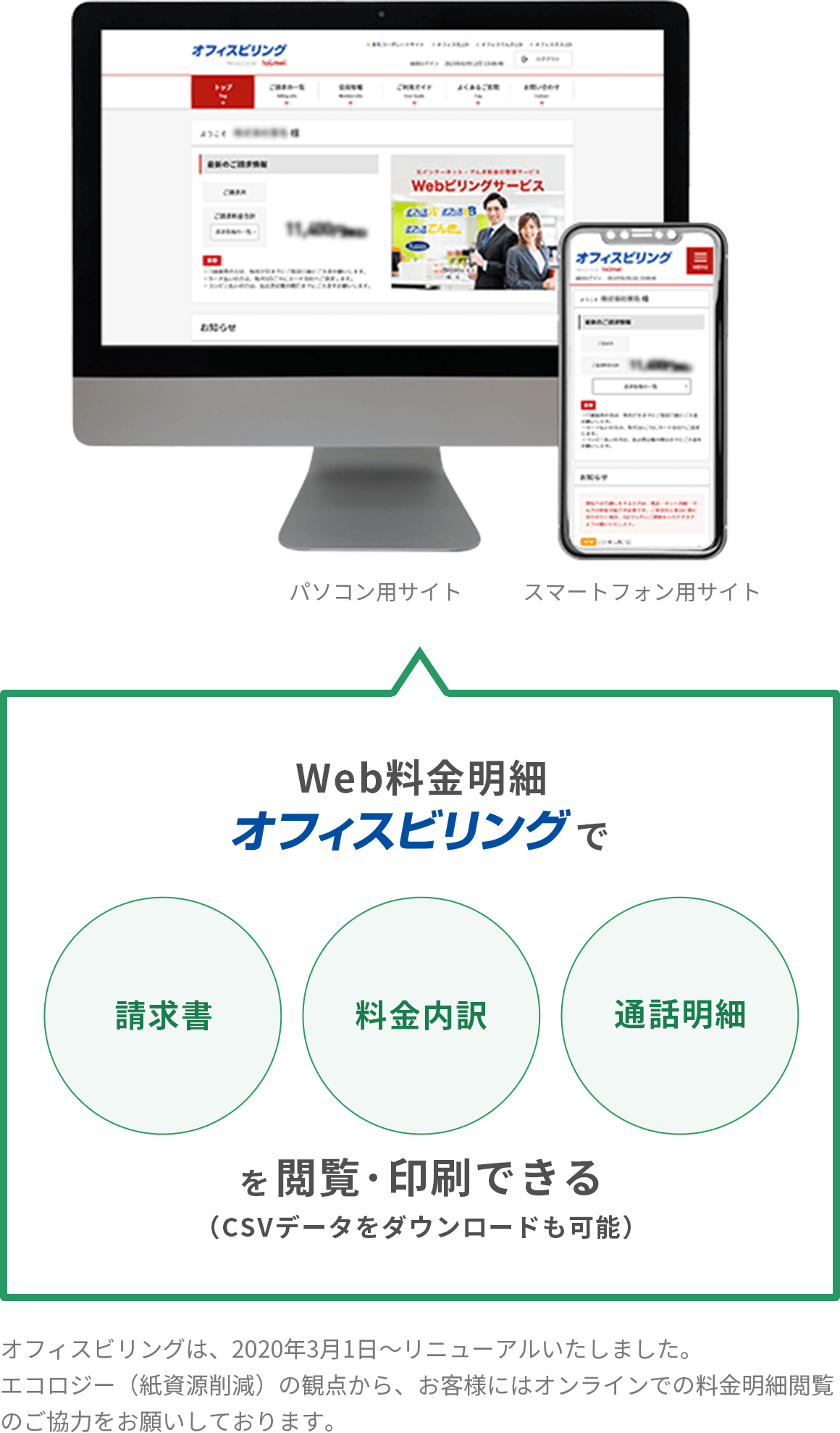 Web料金明細オフィスビリングで請求書・料金内訳・融和明細を閲覧・印刷できる