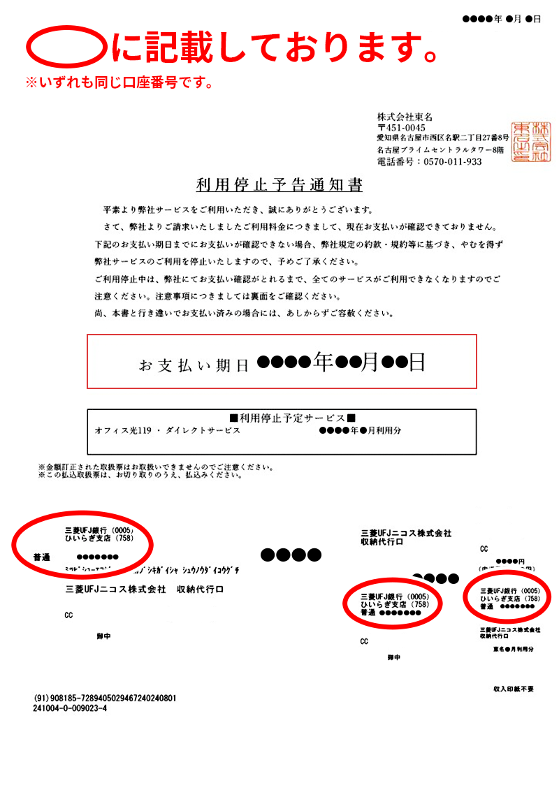 利用停止予告通知書・催告書の下部に記載しております