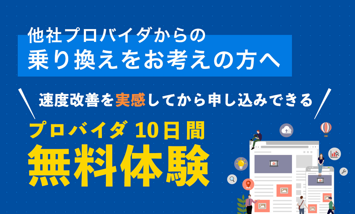 他社プロバイダからの、乗り換えをお考えの方へ 速度改善を実感してから、申し込みできる プロバイダ10日間無料体験!