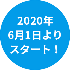 2020年6月1日よりスタート!