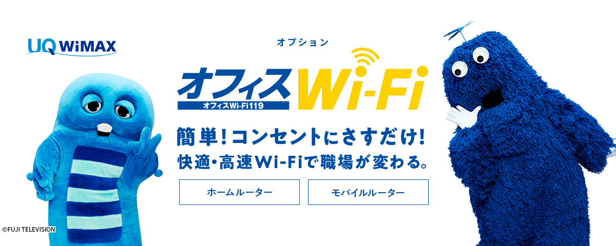 オフィスWi-Fi119　簡単！コンセントにさすだけ！快適。高速Wi-Fiで職場が変わる。ホームルーター・モバイルルータータイプあり。