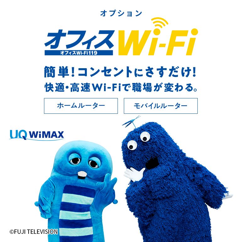 オフィスWi-Fi119　簡単！コンセントにさすだけ！快適。高速Wi-Fiで職場が変わる。ホームルーター・モバイルルータータイプあり。
