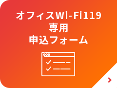オフィスWi-Fi119専用申込フォーム