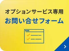 オプションサービス専用申込お問い合わせフォーム