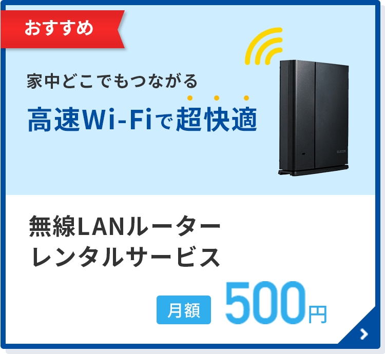 おすすめ　室内どこからでもラクラクつながる高速Wi-Fiで超快適　無線LANルーターレンタルサービス　月額500円/月～