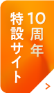 オフィス光10th特設サイト