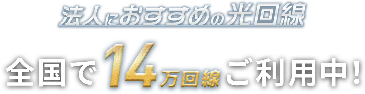 法人におすすめの光回線 全国で14万回線ご利用中！