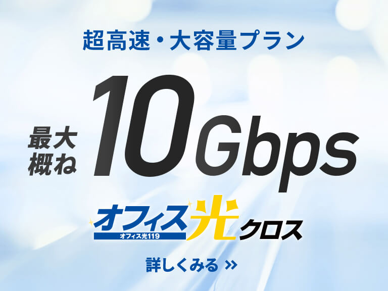 超高速10ギガプラン　オフィス光クロス月額5,200円から　最大概ね10Gbps