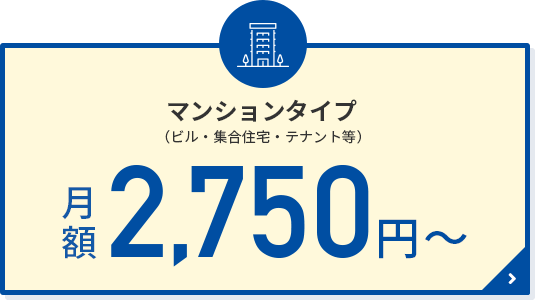 マンションタイプ 月額2,750円〜