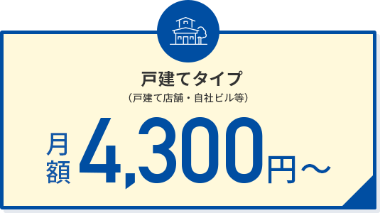 戸建てタイプ 月額4,300円〜