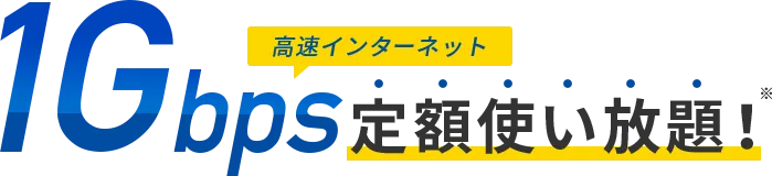 高速インターネット1Gbps定額使い放題！※下記注釈をご確認ください。